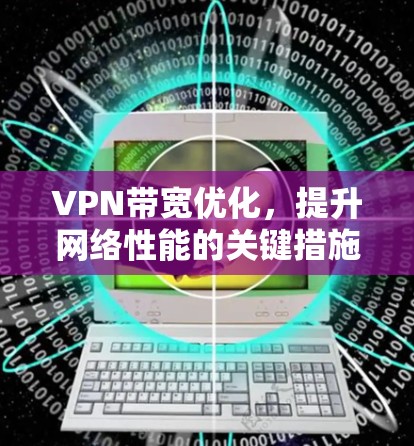 VPN带宽优化，提升网络性能的关键措施