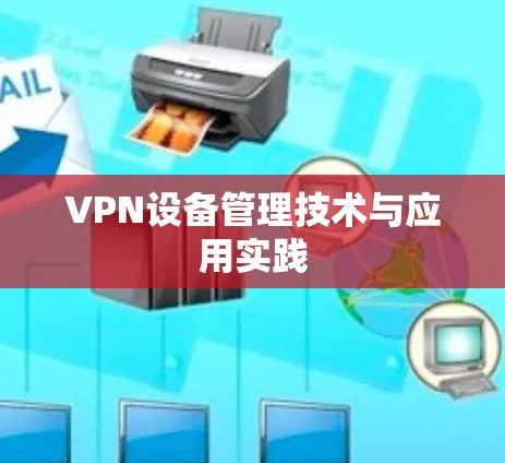 VPN设备管理技术与应用实践