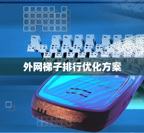 外网梯子排行优化方案