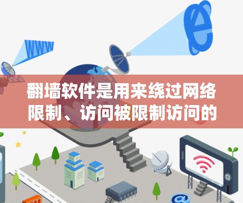 翻墙软件是用来绕过网络限制、访问被限制访问的网站或内容的工具。对于Mac用户,以下是一些常用的翻墙软件及其简要说明 翻墙软件是用来绕过网络限制、访问被限制访问的网站或内容的工具。对于Mac用户,以下是一些常用的翻墙软件及其简要说明