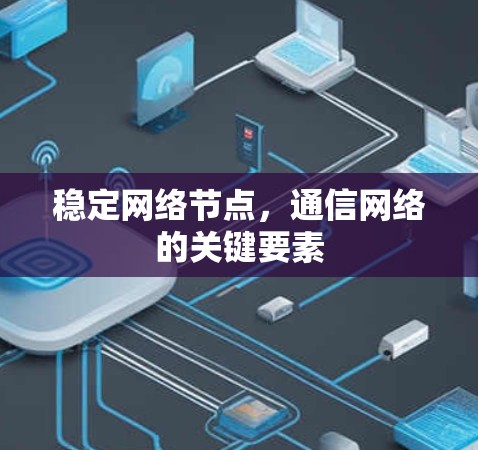 稳定网络节点，通信网络的关键要素