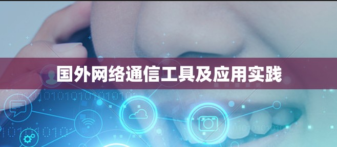 国外网络通信工具及应用实践 国外网络通信工具及应用实践