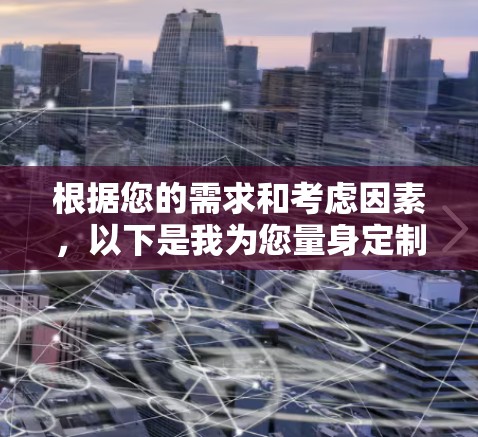 根据您的需求和考虑因素，以下是我为您量身定制的出国VPN推荐