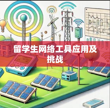 留学生网络工具应用及挑战