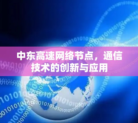 中东高速网络节点，通信技术的创新与应用