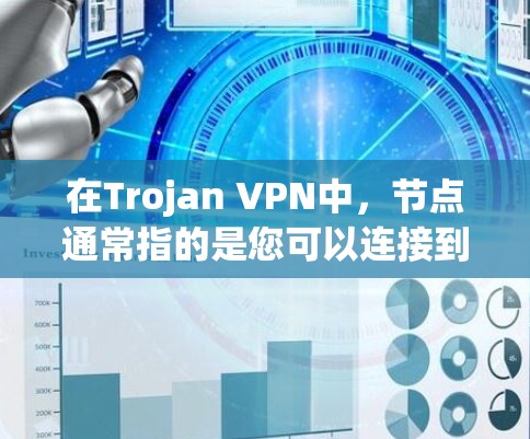在Trojan VPN中，节点通常指的是您可以连接到以获取加密流量和匿名化的中继服务器。以下是关于如何在Trojan VPN中管理节点的一些步骤和信息