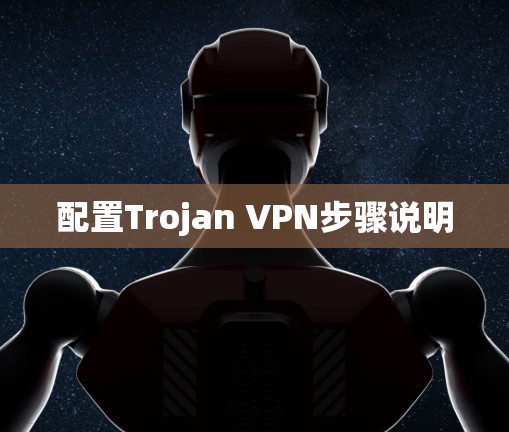 配置Trojan VPN步骤说明