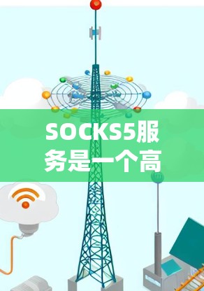 SOCKS5服务是一个高级的代理协议,提供了比SOCKS4更多的功能和更强的安全性。以下是关于SOCKS5服务的详细总结 SOCKS5服务是一个高级的代理协议,提供了比SOCKS4更多的功能和更强的安全性。以下是关于SOCKS5服务的详细总结