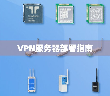 VPN服务器部署指南