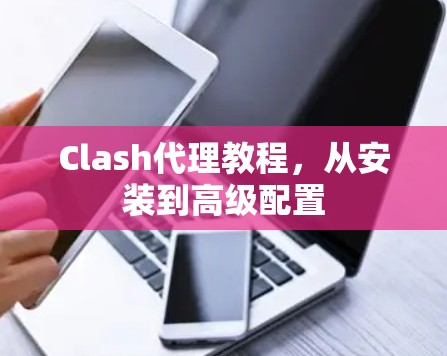 Clash代理教程，从安装到高级配置