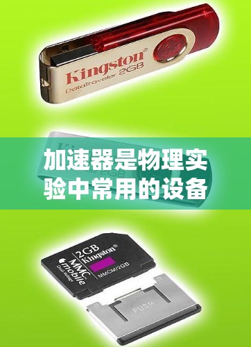 加速器是物理实验中常用的设备，用于加速电子或其他粒子，使其获得更高的能量。随着技术的发展，不同品牌和型号的加速器在性能、价格和适用场景上有所差异。以下是一些常见加速器品牌和型号的测评合集，供你参考