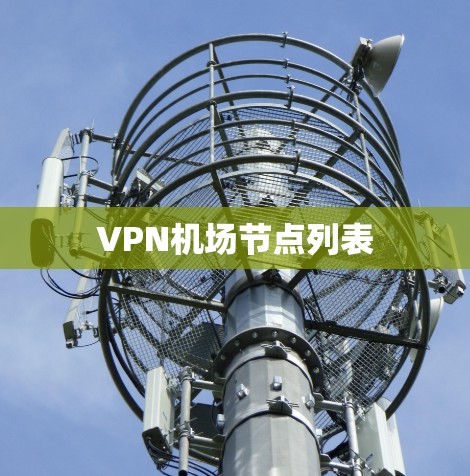 VPN机场节点列表