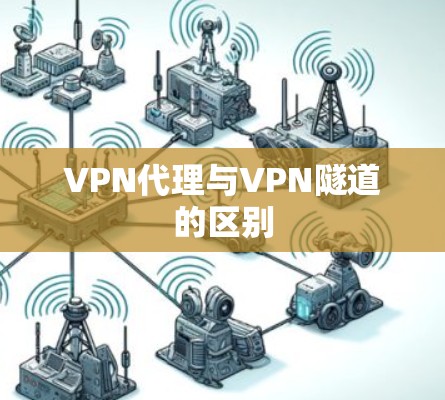 VPN代理与VPN隧道的区别