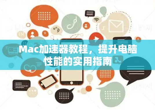 Mac加速器教程，提升电脑性能的实用指南