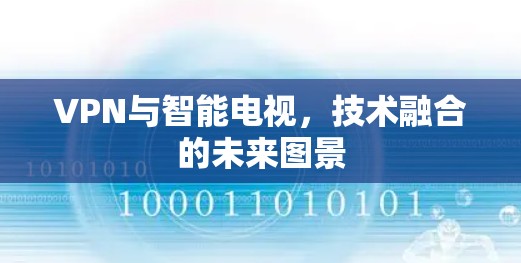 VPN与智能电视，技术融合的未来图景