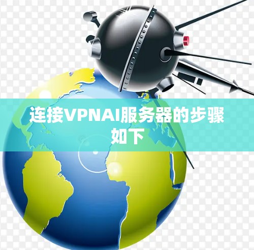 连接VPNAI服务器的步骤如下