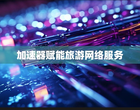 加速器赋能旅游网络服务