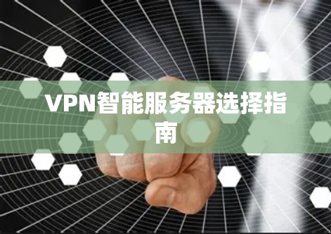 VPN智能服务器选择指南