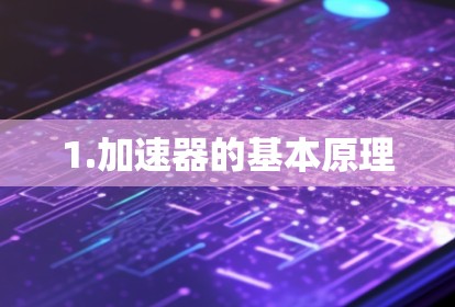 1.加速器的基本原理