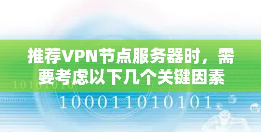 推荐VPN节点服务器时，需要考虑以下几个关键因素