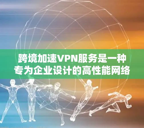 跨境加速VPN服务是一种专为企业设计的高性能网络解决方案,专注于在不同国家或地区之间提供快速、安全的数据传输。以下是对跨境加速VPN服务的详细分析 跨境加速VPN服务是一种专为企业设计的高性能网络解决方案,专注于在不同国家或地区之间提供快速、安全的数据传输。以下是对跨境加速VPN服务的详细分析