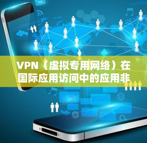 VPN(虚拟专用网络)在国际应用访问中的应用非常广泛,主要用于提供安全、匿名和高效的网络连接,解决跨国网络访问中的各种问题。以下是一些主要的国际应用访问场景和VPN的应用案例 VPN(虚拟专用网络)在国际应用访问中的应用非常广泛,主要用于提供安全、匿名和高效的网络连接,解决跨国网络访问中的各种问题。以下是一些主要的国际应用访问场景和VPN的应用案例