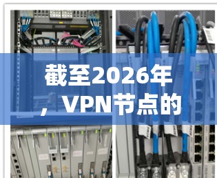 截至2026年,VPN节点的排名会受到多种因素的影响,包括技术发展、用户隐私保护、监管政策以及市场竞争等。以下是一些可能影响2026年VPN节点排名的关键因素和趋势 截至2026年,VPN节点的排名会受到多种因素的影响,包括技术发展、用户隐私保护、监管政策以及市场竞争等。以下是一些可能影响2026年VPN节点排名的关键因素和趋势