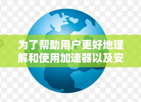为了帮助用户更好地理解和使用加速器以及安卓节点工具,以下是一份详细的指南 为了帮助用户更好地理解和使用加速器以及安卓节点工具,以下是一份详细的指南
