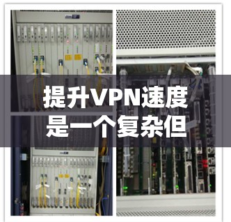 提升VPN速度是一个复杂但可行的过程,涉及多个方面的优化。以下是一些关键步骤和建议,帮助您实现更高的VPN速度 提升VPN速度是一个复杂但可行的过程,涉及多个方面的优化。以下是一些关键步骤和建议,帮助您实现更高的VPN速度