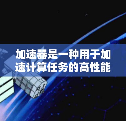 加速器是一种用于加速计算任务的高性能计算设备,常见于数据处理、机器学习、科学计算等领域。优质节点通常指的是在加速器网络或加速器资源池中性能优异的节点,能够提供更高的计算能力、更低的延迟或更高的吞吐量 加速器是一种用于加速计算任务的高性能计算设备,常见于数据处理、机器学习、科学计算等领域。优质节点通常指的是在加速器网络或加速器资源池中性能优异的节点,能够提供更高的计算能力、更低的延迟或更高的吞吐量