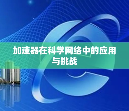加速器在科学网络中的应用与挑战