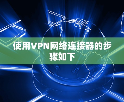 使用VPN网络连接器的步骤如下