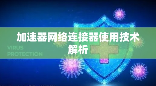加速器网络连接器使用技术解析