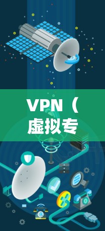 VPN（虚拟专用网络）和云访问服务是两个不同的概念，但它们的结合使用可以提供更高的安全性和灵活性。以下是关于VPN云访问服务的详细解释和建议