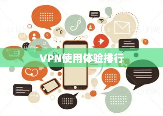 VPN使用体验排行