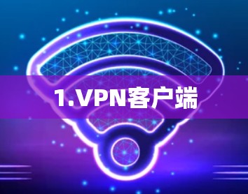 1.VPN客户端