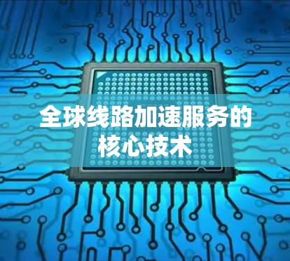 全球线路加速服务的核心技术