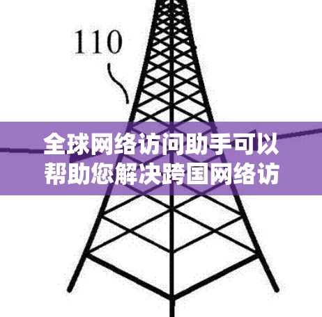 全球网络访问助手可以帮助您解决跨国网络访问的问题，例如绕过地理位置限制、隐私保护、DNS解析问题等。以下是一些常见的解决方法和工具