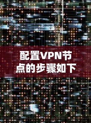 配置VPN节点的步骤如下