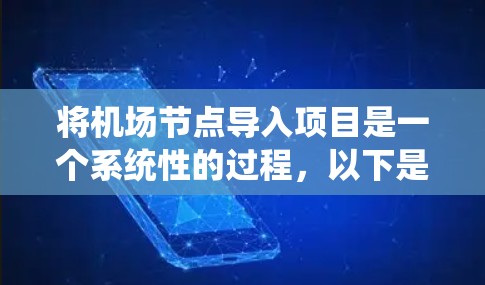 将机场节点导入项目是一个系统性的过程，以下是分步骤的指导