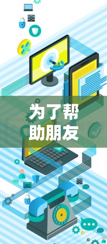 为了帮助朋友解决国际邮件连接问题，以下是一步步的解决方案，涵盖了加速器邮件连接的关键方面