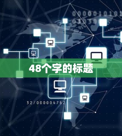 48个字的标题