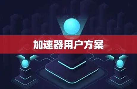 加速器用户方案 加速器用户方案
