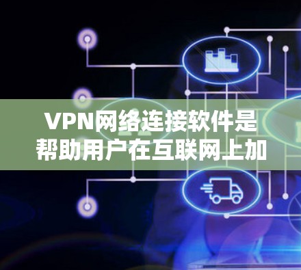 VPN网络连接软件是帮助用户在互联网上加密通信、保护隐私和安全的重要工具。以下是对几种主要VPN软件的详细分析,包括它们的功能、优缺点和适用场景 VPN网络连接软件是帮助用户在互联网上加密通信、保护隐私和安全的重要工具。以下是对几种主要VPN软件的详细分析,包括它们的功能、优缺点和适用场景