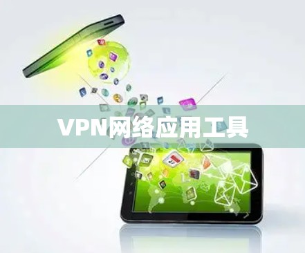 VPN网络应用工具 VPN网络应用工具