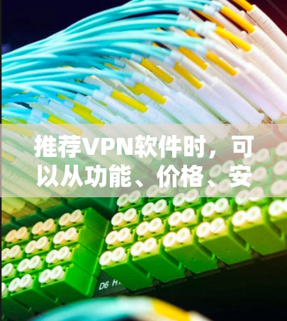 推荐VPN软件时,可以从功能、价格、安全性等多个方面进行分析,以帮助用户根据需求选择最合适的方案。以下是对几款知名VPN软件的简要推荐 推荐VPN软件时,可以从功能、价格、安全性等多个方面进行分析,以帮助用户根据需求选择最合适的方案。以下是对几款知名VPN软件的简要推荐