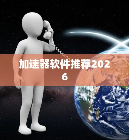 加速器软件推荐2026 加速器软件推荐2026