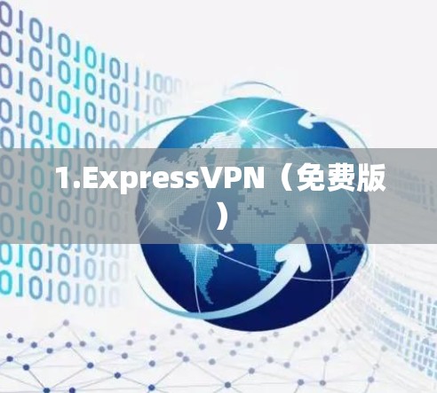 1.ExpressVPN(免费版) 1.ExpressVPN(免费版)