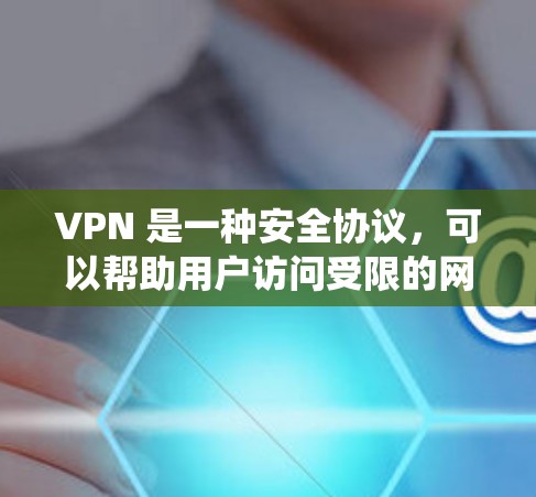 VPN 是一种安全协议，可以帮助用户访问受限的网络资源或隐私保护。对于流媒体访问，VPN 可以帮助绕过地区限制或保护隐私。以下是一些适合流媒体访问的 VPN 工具
