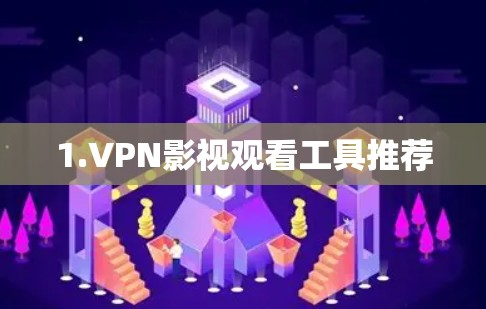 1.VPN影视观看工具推荐